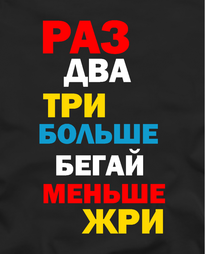 Меньше жри